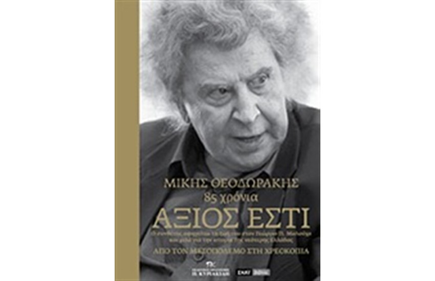ΑΞΙΟΣ ΕΣΤΙ Τ.1