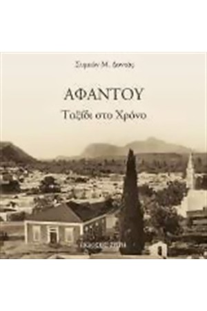 ΑΦΑΝΤΟΥ ΑΦΑΝΤΟΥ