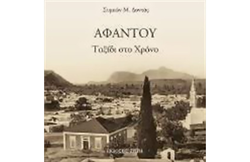 ΑΦΑΝΤΟΥ