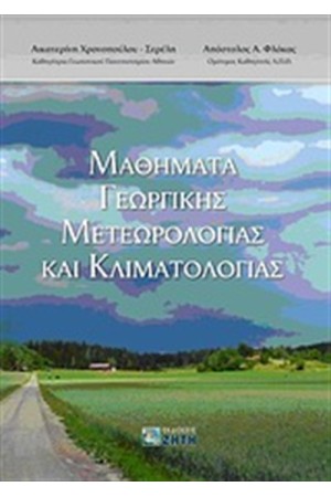 ΜΑΘΗΜΑΤΑ ΓΕΩΡΓΙΚΗΣ ΜΕΤΕΩΡΟΛΟΓΙΑΣ ΚΑΙ ΚΛΙΜΑΤΟΛΟΓΙΑΣ