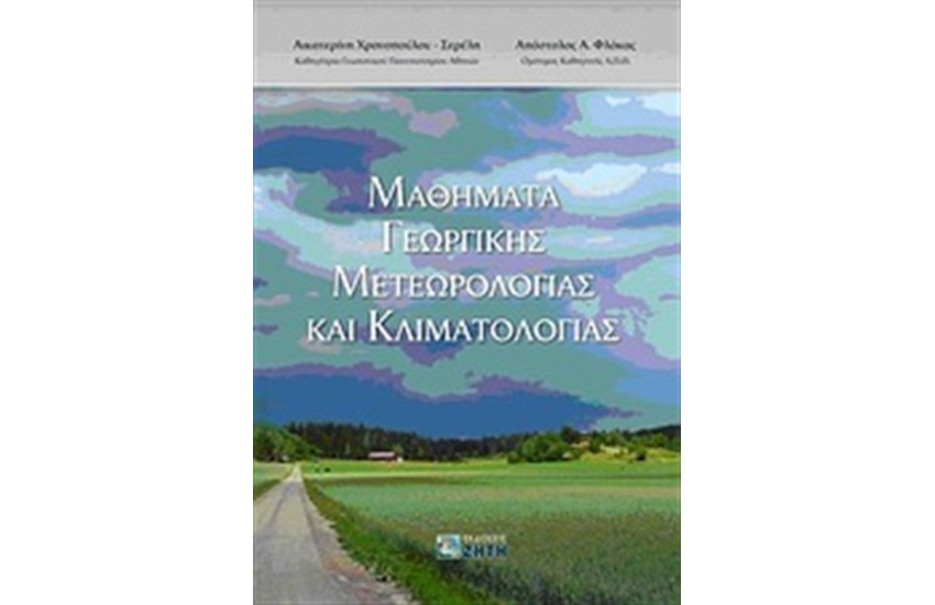 ΜΑΘΗΜΑΤΑ ΓΕΩΡΓΙΚΗΣ ΜΕΤΕΩΡΟΛΟΓΙΑΣ ΚΑΙ ΚΛΙΜΑΤΟΛΟΓΙΑΣ