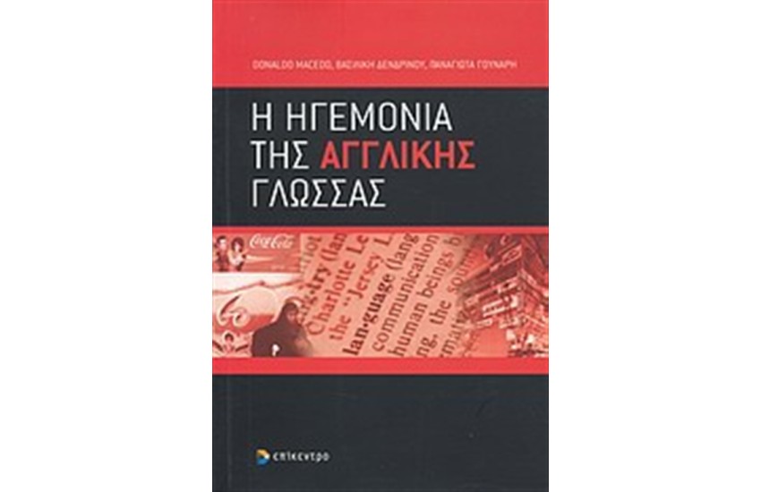 Η ΗΓΕΜΟΝΙΑ ΤΗΣ ΑΓΓΛΙΚΗΣ ΓΛΩΣΣΑΣ