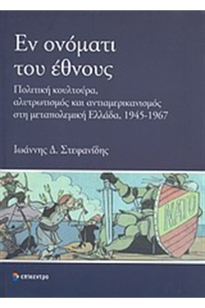 ΕΝ ΟΝΟΜΑΤΙ ΤΟΥ ΕΘΝΟΥΣ