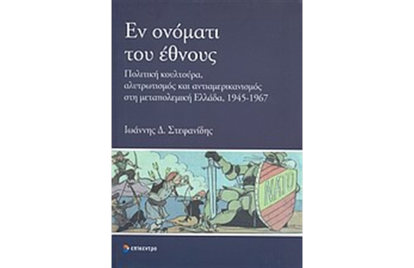 ΕΝ ΟΝΟΜΑΤΙ ΤΟΥ ΕΘΝΟΥΣ
