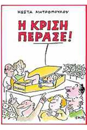 Η ΚΡΙΣΗ ΠΕΡΑΣΕ!