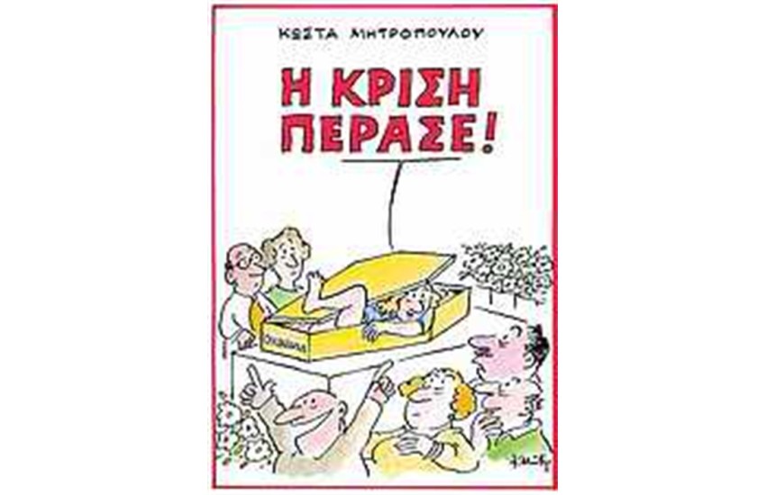 Η ΚΡΙΣΗ ΠΕΡΑΣΕ!