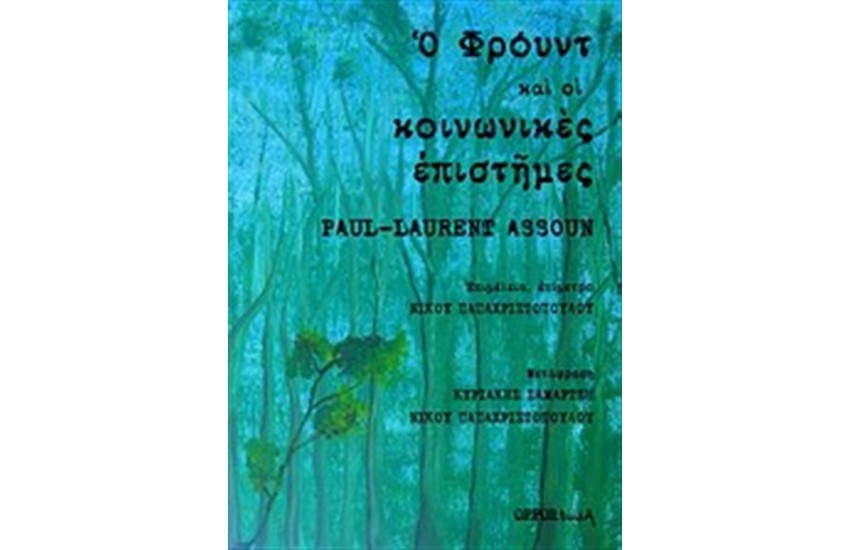 Ο ΦΡΟΥΝΤ ΚΑΙ ΟΙ ΚΟΙΝΩΝΙΚΕΣ ΕΠΙΣΤΗΜΕΣ