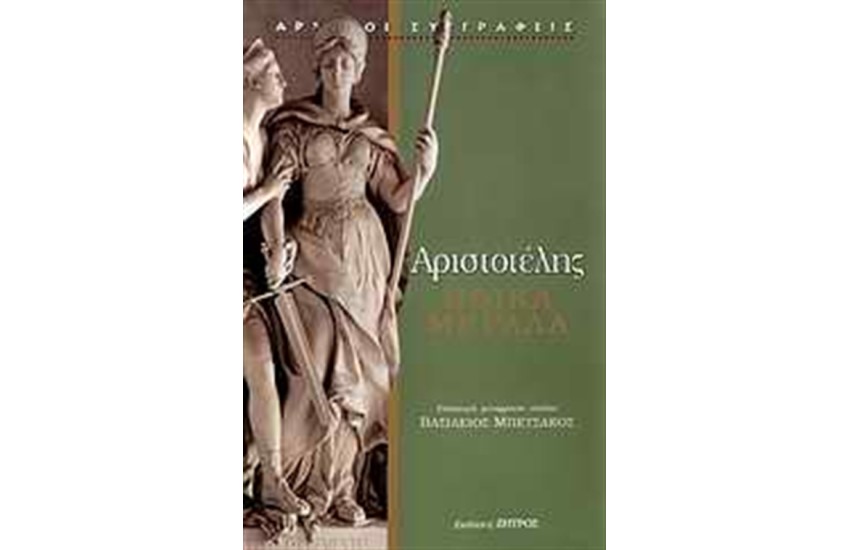 ΗΘΙΚΑ ΜΕΓΑΛΑ