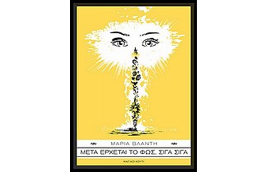 ΜΕΤΑ ΕΡΧΕΤΑΙ ΤΟ ΦΩΣ, ΣΙΓΑ ΣΙΓΑ