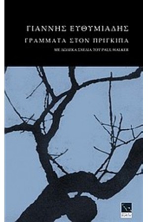 ΓΡΑΜΜΑΤΑ ΣΤΟΝ ΠΡΙΓΚΙΠΑ