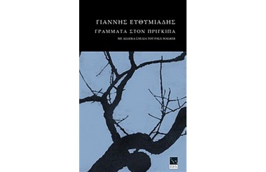 ΓΡΑΜΜΑΤΑ ΣΤΟΝ ΠΡΙΓΚΙΠΑ