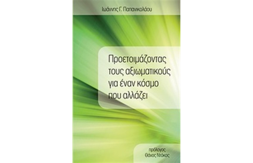 ΠΡΟΕΤΟΙΜΑΖΟΝΤΑΣ ΤΟΥΣ ΑΞΙΩΜΑΤΙΚΟΥΣ ΓΙΑ ΕΝΑΝ ΚΟΣΜΟ ΠΟΥ ΑΛΛΑΖΕΙ