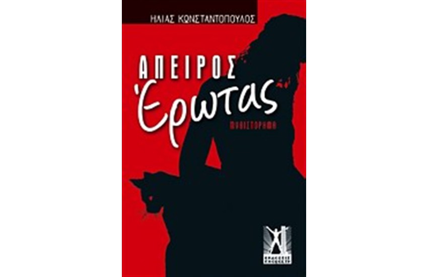 ΑΠΕΙΡΟΣ ΕΡΩΤΑΣ