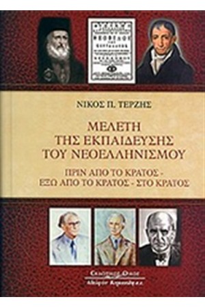 ΜΕΛΕΤΗ ΤΗΣ ΕΚΠΑΙΔΕΥΣΗΣ ΤΟΥ ΝΕΟΕΛΛΗΝΙΣΜΟΥ