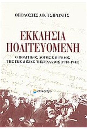 ΕΚΚΛΗΣΙΑ ΠΟΛΙΤΕΥΟΜΕΝΗ