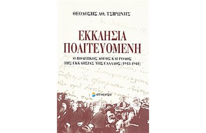 ΕΚΚΛΗΣΙΑ ΠΟΛΙΤΕΥΟΜΕΝΗ
