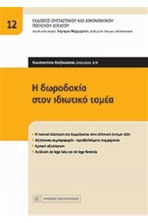 Η ΔΩΡΟΔΟΚΙΑ ΣΤΟΝ ΙΔΙΩΤΙΚΟ ΤΟΜΕΑ