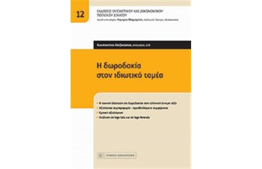 Η ΔΩΡΟΔΟΚΙΑ ΣΤΟΝ ΙΔΙΩΤΙΚΟ ΤΟΜΕΑ