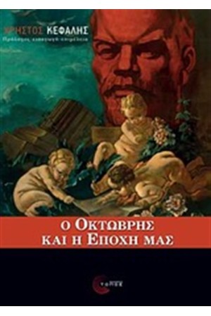 Ο ΟΚΤΩΒΡΗΣ ΚΑΙ Η ΕΠΟΧΗ ΜΑΣ