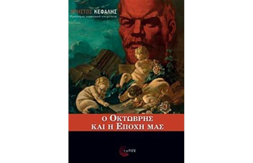 Ο ΟΚΤΩΒΡΗΣ ΚΑΙ Η ΕΠΟΧΗ ΜΑΣ