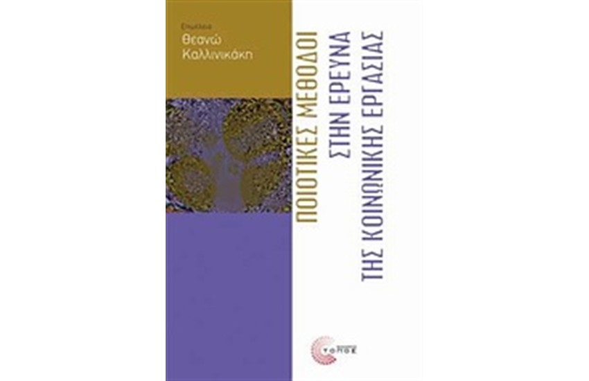 ΠΟΙΟΤΙΚΕΣ ΜΕΘΟΔΟΙ ΣΤΗΝ ΕΡΕΥΝΑ ΤΗΣ ΚΟΙΝΩΝΙΚΗΣ ΕΡΓΑΣΙΑΣ
