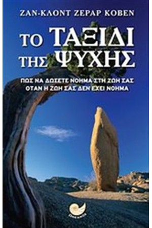ΤΟ ΤΑΞΙΔΙ ΤΗΣ ΨΥΧΗΣ