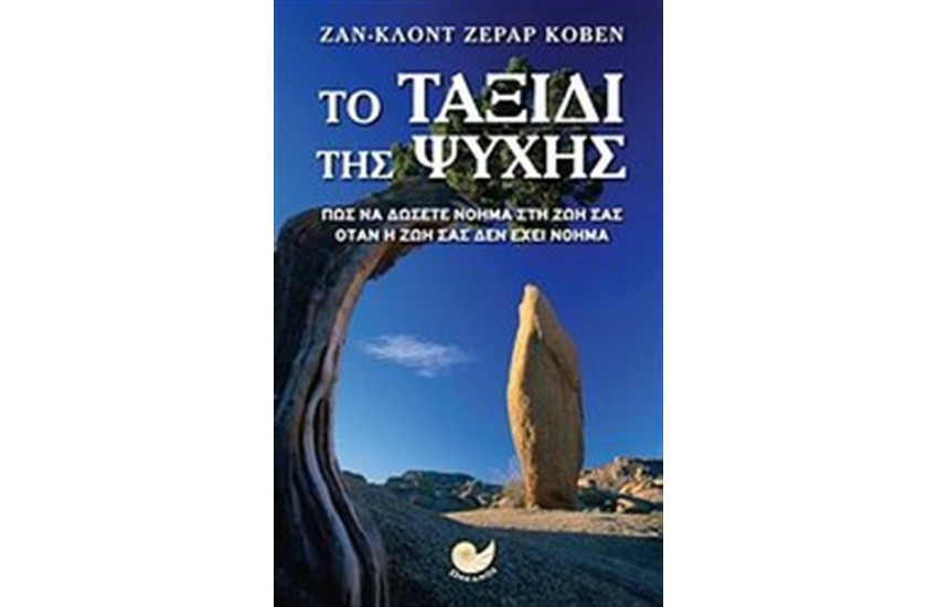 ΤΟ ΤΑΞΙΔΙ ΤΗΣ ΨΥΧΗΣ