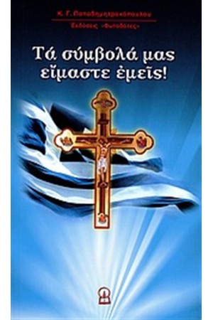 ΤΑ ΣΥΜΒΟΛΑ ΜΑΣ ΕΙΜΑΣΤΕ ΕΜΕΙΣ!