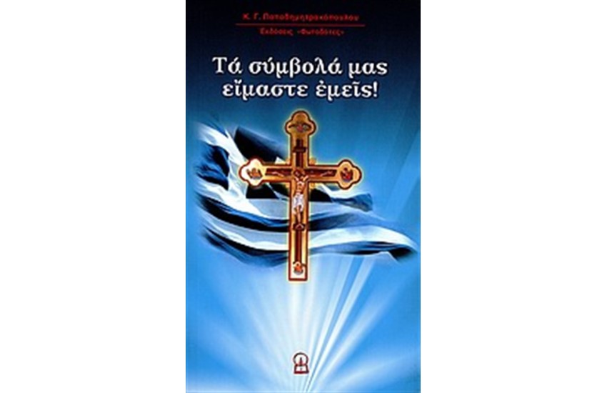 ΤΑ ΣΥΜΒΟΛΑ ΜΑΣ ΕΙΜΑΣΤΕ ΕΜΕΙΣ!