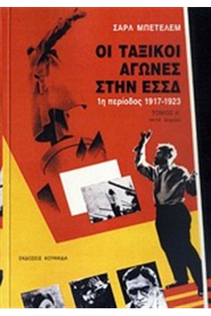 ΟΙ ΤΑΞΙΚΟΙ ΑΓΩΓΕΣ ΣΤΗΝ ΕΣΣΔ Τ.1