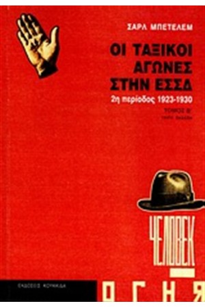 ΟΙ ΤΑΞΙΚΟΙ ΑΓΩΓΕΣ ΣΤΗΝ ΕΣΣΔ Τ.2
