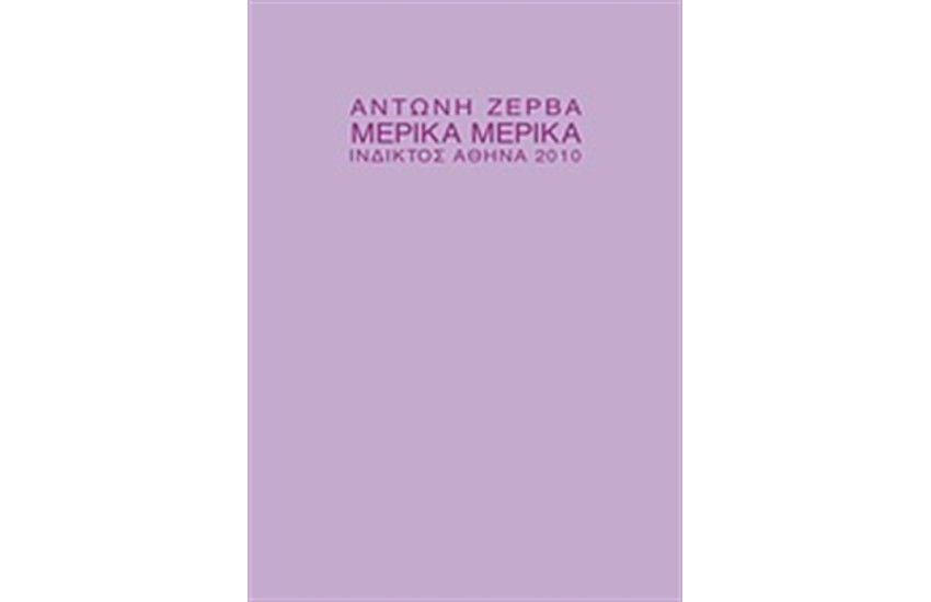 ΜΕΡΙΚΑ ΜΕΡΙΚΑ