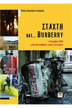 ΣΤΑΧΤΥ ΚΑΙ... BURBERRY