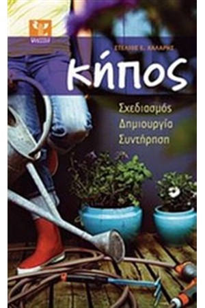 ΚΗΠΟΣ