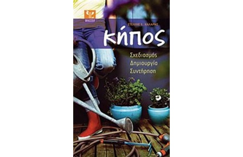ΚΗΠΟΣ