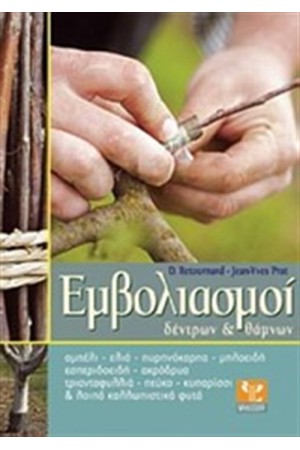 ΕΜΒΟΛΙΑΣΜΟΙ ΔΕΝΤΡΩΝ & ΘΑΜΝΩΝ