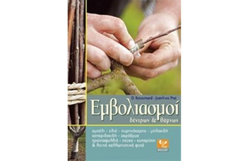 ΕΜΒΟΛΙΑΣΜΟΙ ΔΕΝΤΡΩΝ & ΘΑΜΝΩΝ