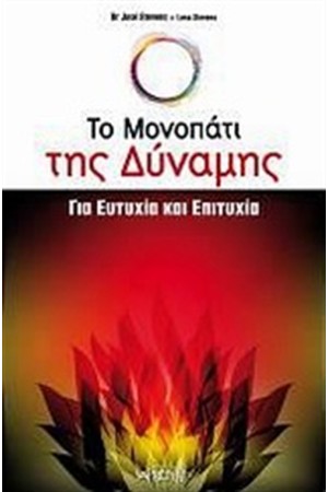 ΤΟ ΜΟΝΟΠΑΤΙ ΤΗΣ ΔΥΝΑΜΗΣ ΓΙΑ ΕΥΤΥΧΙΑ ΚΑΙ ΕΠΙΤΥΧΙΑ