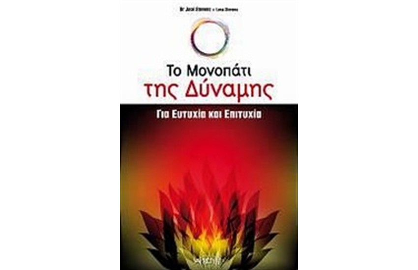 ΤΟ ΜΟΝΟΠΑΤΙ ΤΗΣ ΔΥΝΑΜΗΣ ΓΙΑ ΕΥΤΥΧΙΑ ΚΑΙ ΕΠΙΤΥΧΙΑ