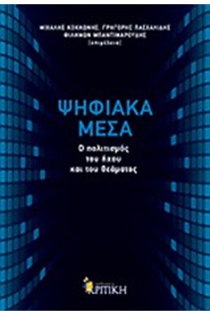 ΨΗΦΙΑΚΑ ΜΕΣΑ