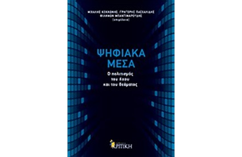 ΨΗΦΙΑΚΑ ΜΕΣΑ