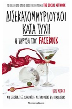 ΔΙΣΕΚΑΤΟΜΜΥΡΙΟΥΧΟΙ ΚΑΤΑ ΤΥΧΗ ΔΙΣΕΚΑΤΟΜΜΥΡΙΟΥΧΟΙ ΚΑΤΑ ΤΥΧΗ