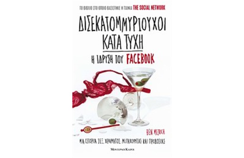 ΔΙΣΕΚΑΤΟΜΜΥΡΙΟΥΧΟΙ ΚΑΤΑ ΤΥΧΗ