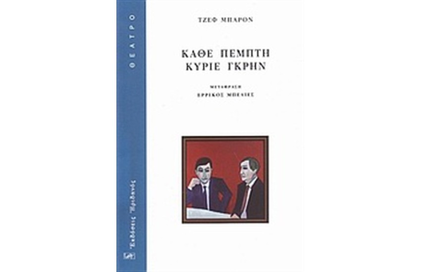 ΚΑΘΕ ΠΕΜΠΤΗ ΚΥΡΙΕ ΓΚΡΗΝ