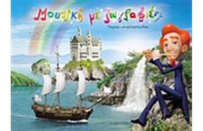 ΜΟΥΣΙΚΗ ΜΕ ΖΩΓΡΑΦΙΕΣ 1