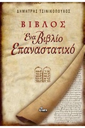 ΒΙΒΛΟΣ: ΕΝΑ ΒΙΒΛΙΟ ΕΠΑΝΑΣΤΑΤΙΚΟ ΒΙΒΛΟΣ: ΕΝΑ ΒΙΒΛΙΟ ΕΠΑΝΑΣΤΑΤΙΚΟ