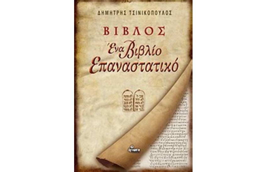 ΒΙΒΛΟΣ: ΕΝΑ ΒΙΒΛΙΟ ΕΠΑΝΑΣΤΑΤΙΚΟ