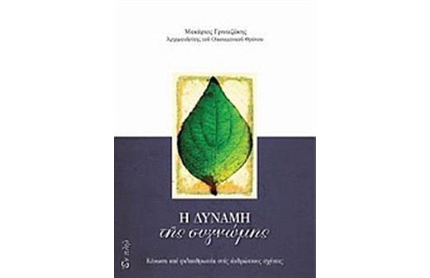 Η ΔΥΝΑΜΗ ΤΗΣ ΣΥΓΝΩΜΗΣ