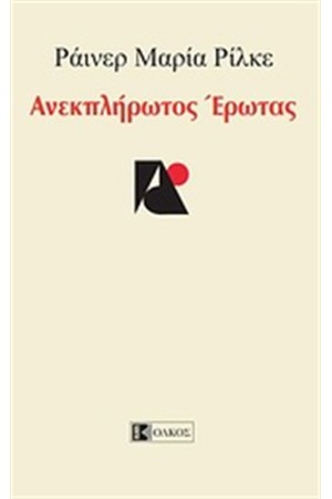 ΑΝΕΚΠΛΗΡΩΤΟΣ ΕΡΩΤΑΣ