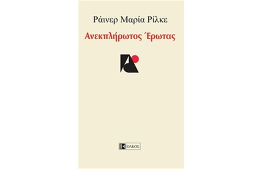ΑΝΕΚΠΛΗΡΩΤΟΣ ΕΡΩΤΑΣ